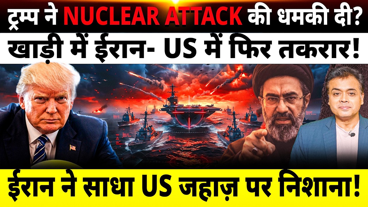 ट्रम्प की NUCLEAR धमकी ? खाड़ी में ईरान- US में फिर तकरार!
