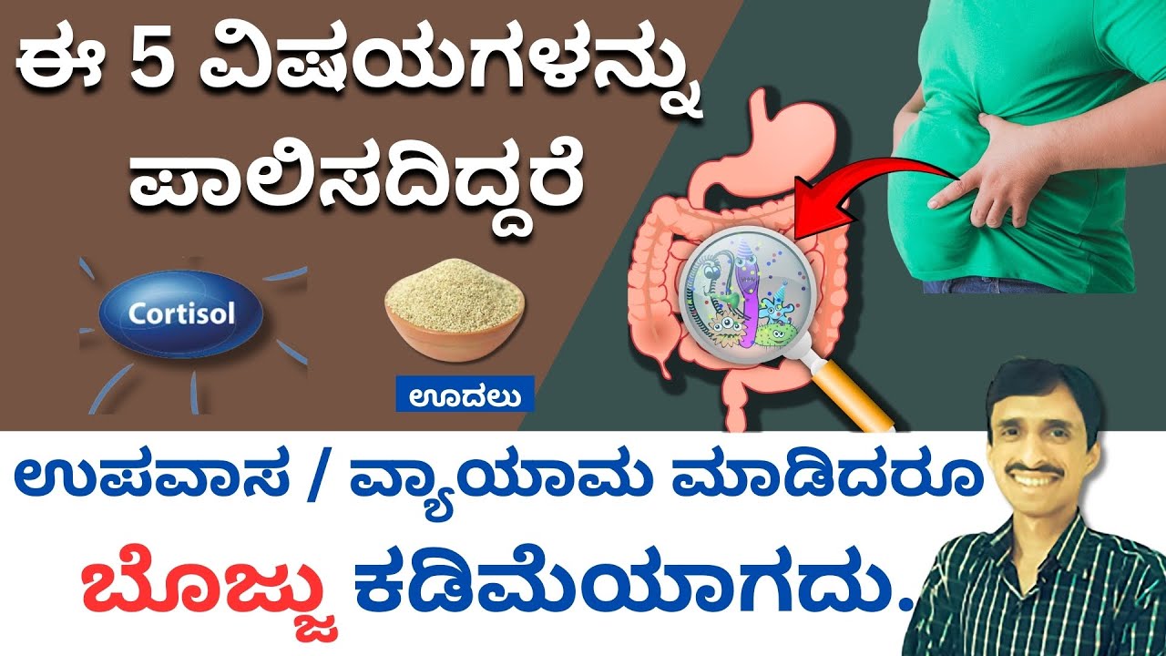 ಎಷ್ಟೇ ವ್ಯಾಯಾಮ/ಉಪವಾಸ ಮಾಡಿದರೂ ಬೊಜ್ಜು ಕರಗುತ್ತಿಲ್ಲವೆ? ಈ 5 ವಿಷಯಗಳನ್ನು ಪಾಲಿಸಿ ನೋಡಿ | Obesity in Kannada