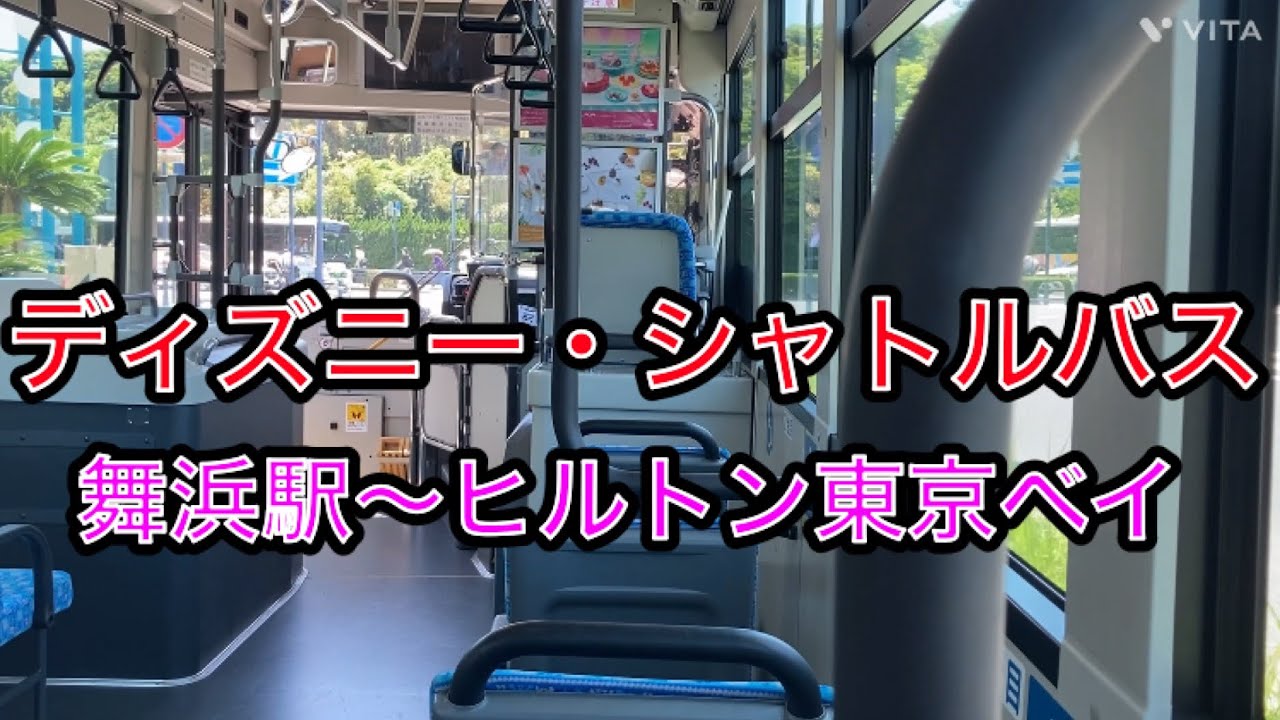 【前面展望・車窓】 ディズニー・シャトルバス  〜舞浜駅→ヒルトン東京ベイ〜