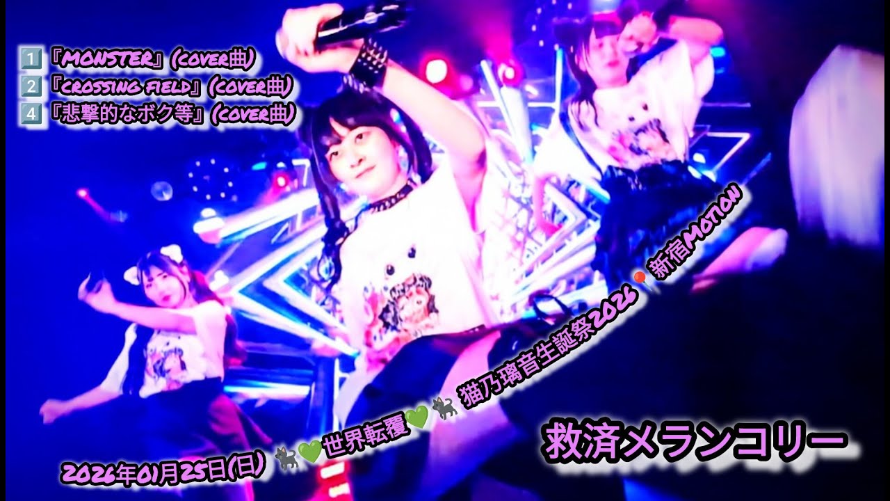 救済メランコリー　2026年01月25日(日)🐈‍⬛💚世界転覆💚🐈‍⬛ 猫乃璃音生誕祭2026📍新宿Motion【4K】 #救済メランコリー #救メラ  #世界転覆 #猫乃璃音生誕祭 #アイドル