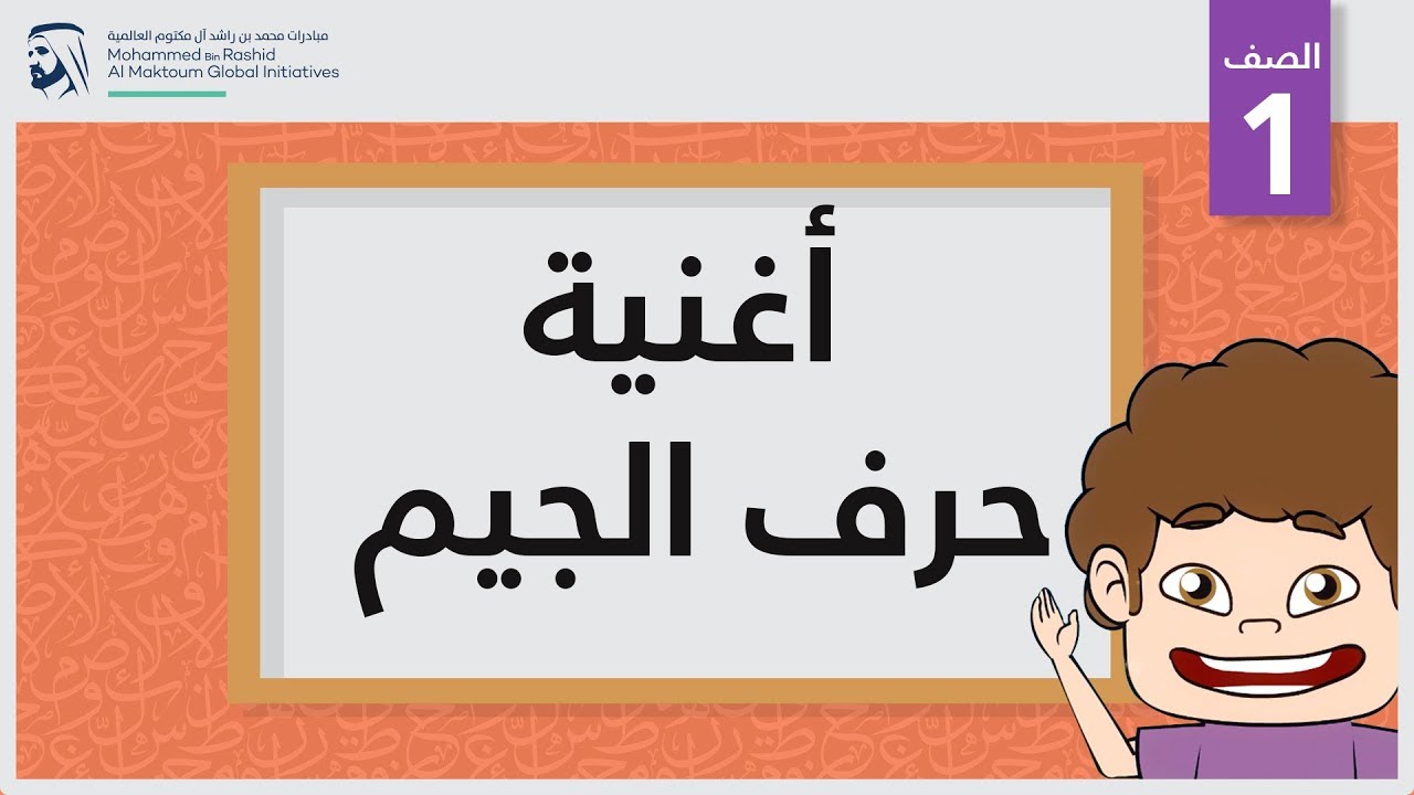 أغنية  حرف الجيم | الصف الأول | أساسيات القراءة