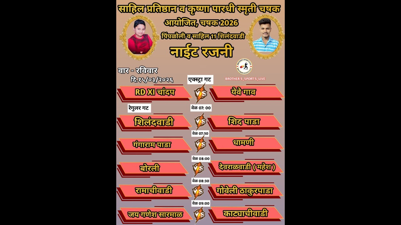 साहिल प्रतिष्ठान व कृष्णा पारधी स्मृती चषक २०२६ पिंपळोली व शिलंदवाडी आयोजित, # NIGHT_1