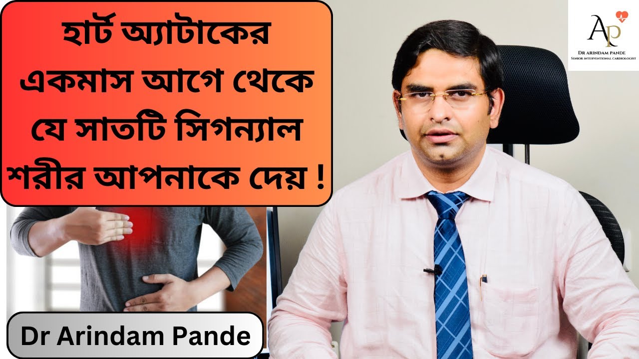 হার্ট অ্যাটাকের একমাস আগে থেকে যে সাতটি সিগন্যাল শরীর দেয়! 7 signals 1 month before a heart attack.