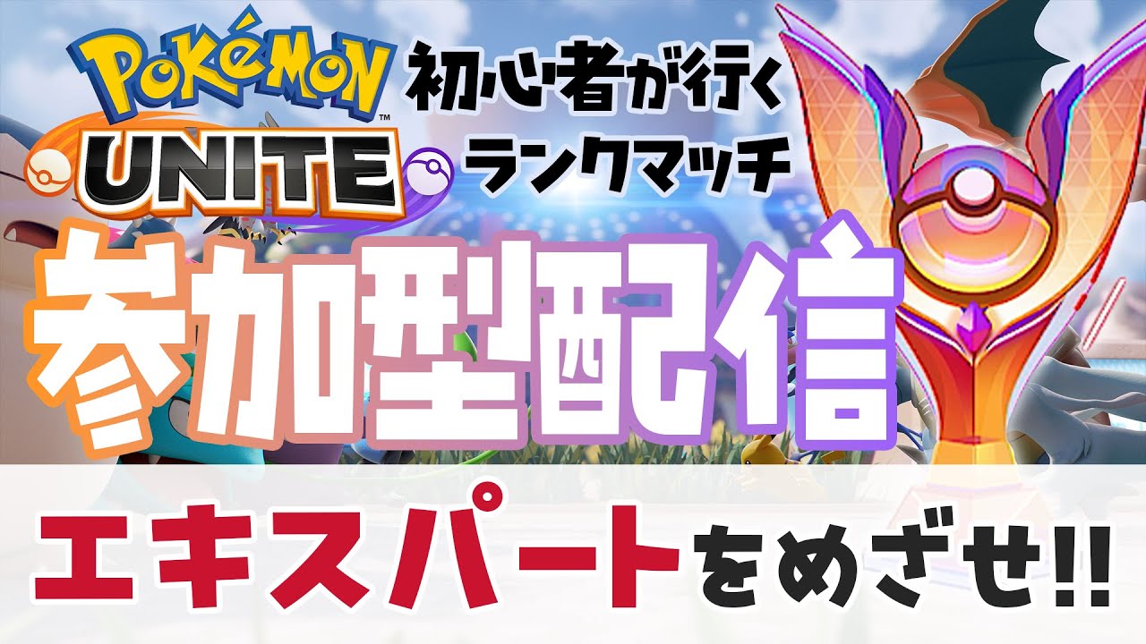 【参加OK】夫婦でエキスパートめざすぞー！~新マップむずすぎる編~【ポケモンユナイト】