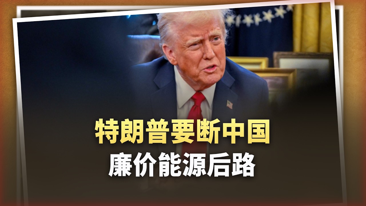 委內瑞拉之後是伊朗，川普下狠手，要斷掉中國廉價石油的後路