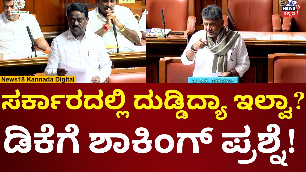 DK Shivakumar In Session 2026 | ಡಿಕೆ ಶಿವಕುಮಾರ್​​​ಗೆ ಬಿಜೆಪಿ ಶಾಸಕರ ಪ್ರಶ್ನೆ! | N18V