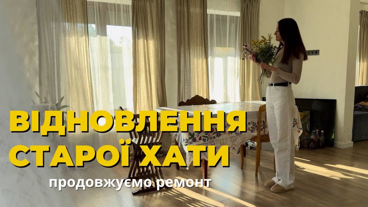 Придбали стару хату у селі. Продовження ремонту і відновлення будинку.