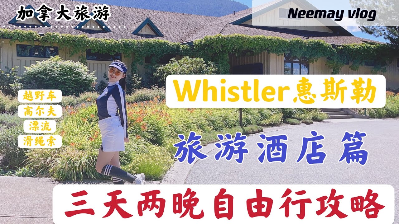 加拿大惠斯勒旅游，三天两晚自由行攻略（一）酒店怎么选？