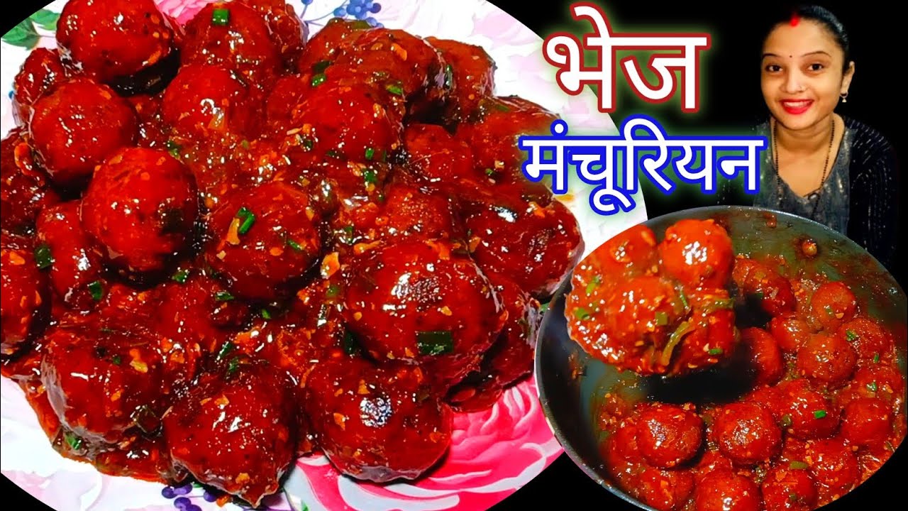 होटल से अच्छा स्वाद भेज मंचूरियन बनाएं अपने घर में बिलकुल हलवाई जैसी Vej Manchuriyan Resipe 