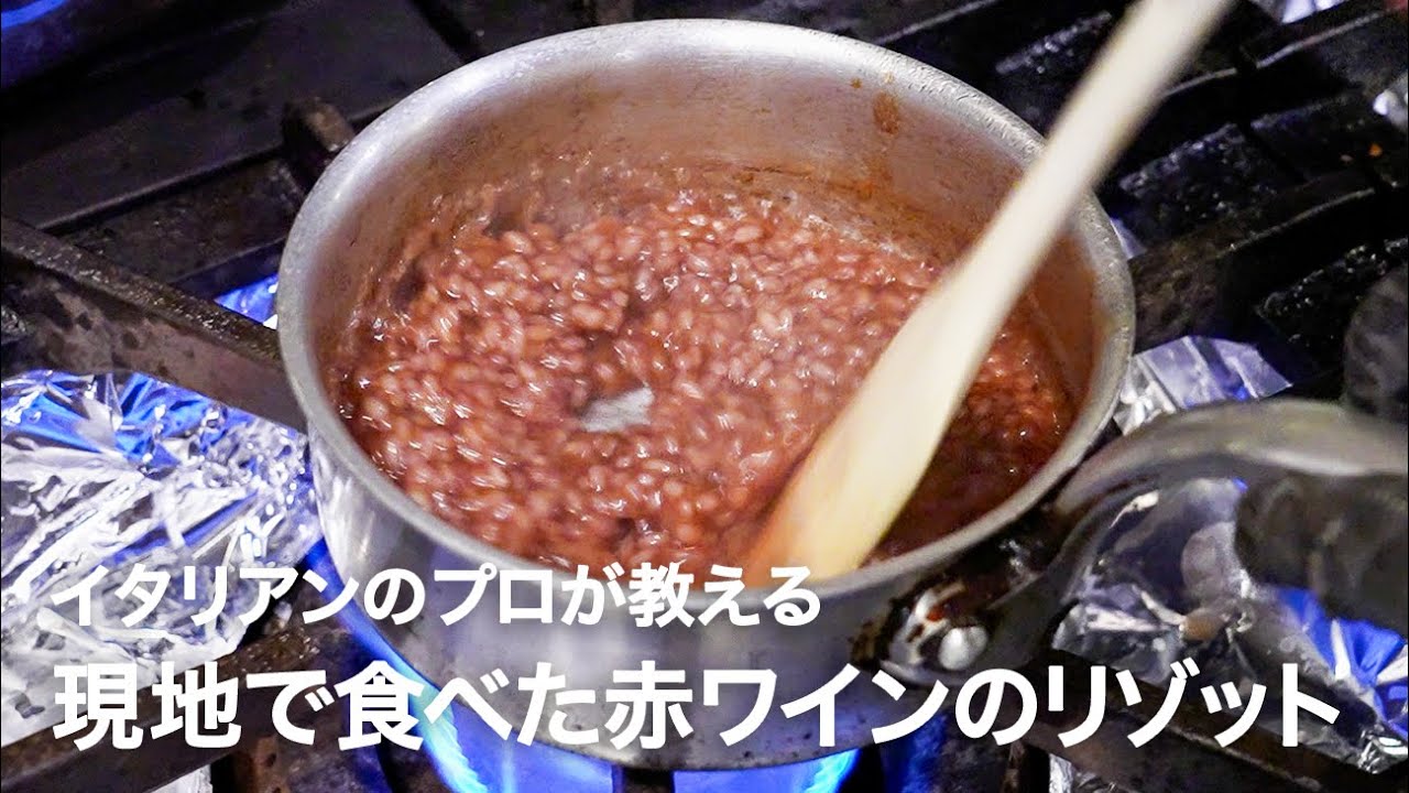 イタリアンシェフが教える現地で感動した想い出の味「赤ワインのリゾット」【イタリアンプロ養成講座 vol.154】