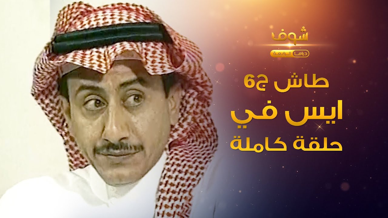 طاش - ايس فيه (كامل) - 😂هندي ما يعرف يسوق😂 اخذ مكان مديره 🤔 ناصر القصبي - عبدالله السدحان