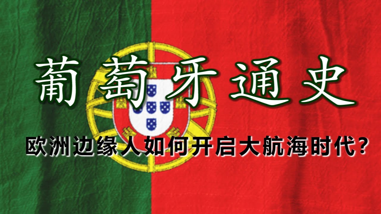 【葡萄牙通史】大航海的先声：葡萄牙如何把世界画进地图？