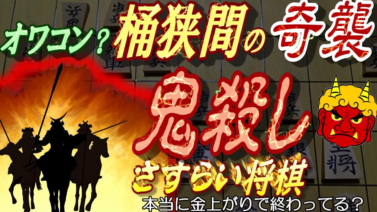 超有名な奇襲桶狭間、将棋なら鬼殺し！でも金で簡単に受かる？定説に挑戦したプロがいた。今も生き残っているのには訳があるんです【将棋入門/将棋ウォーズ/織田信長/新鬼殺し/オワコン】