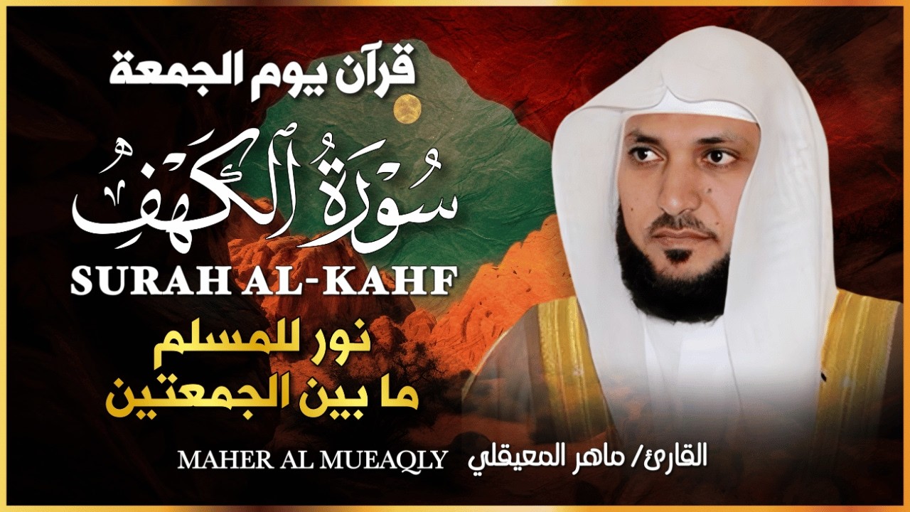 سورة الكهف بصوت الشيخ ماهر المعيقلي Surat Al Khaf Maher Al Muaiqly