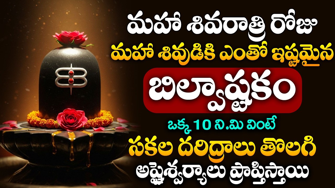 LIVE :మహా శివరాత్రి స్పెషల్ బిల్వాష్టకం | Bhiswastakam | Maha Shivaratri Special Telugu Song