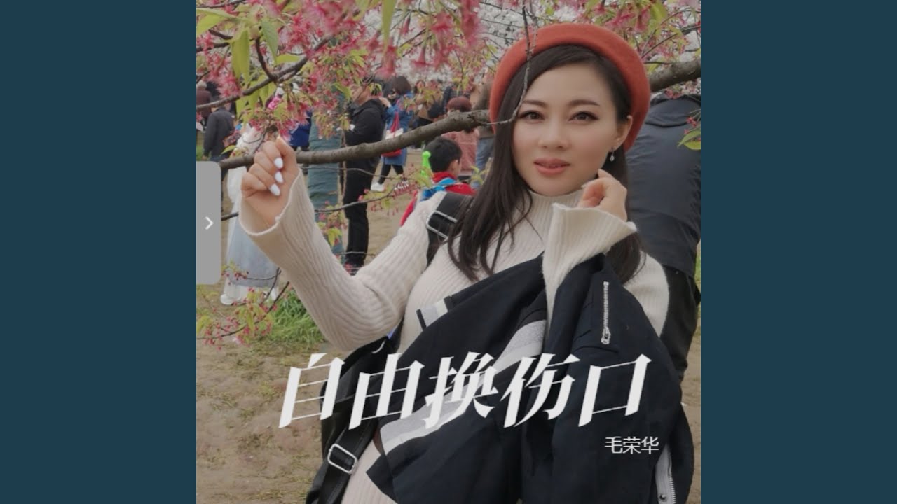自由换伤口