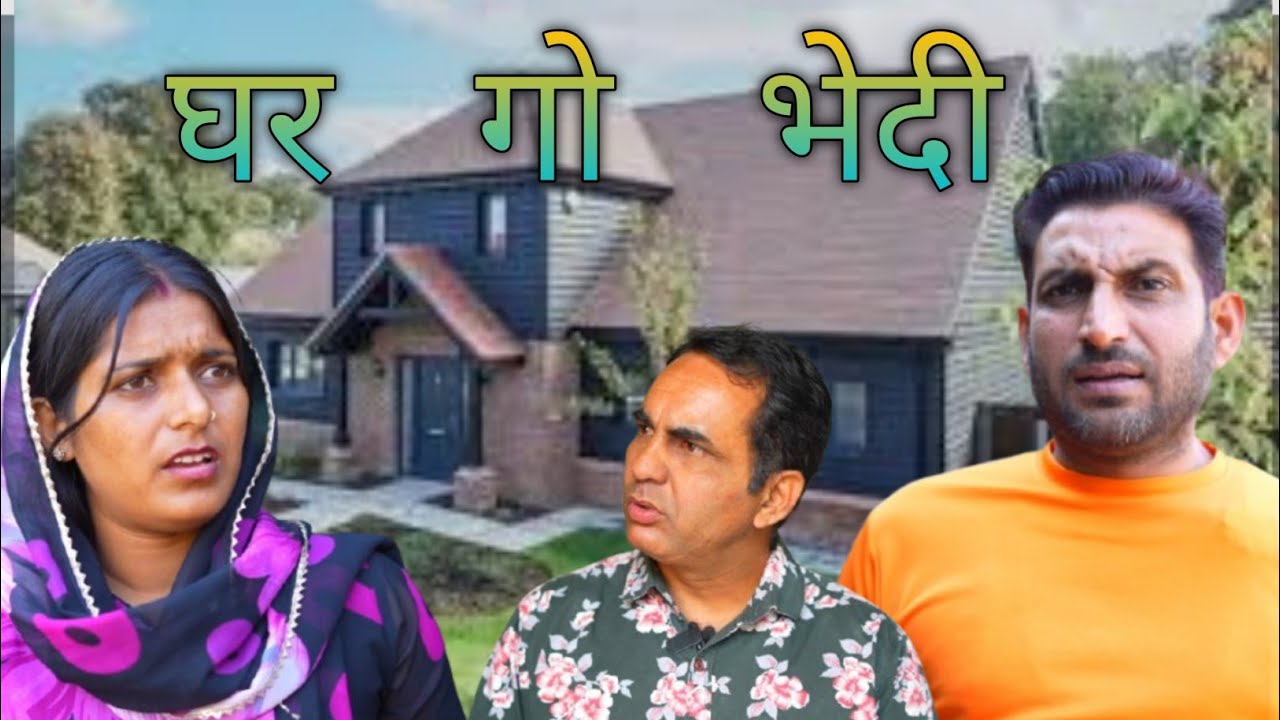 घर गो भेदी || Lokesh sain comedian rajasthani haryanvi comedy 2025 