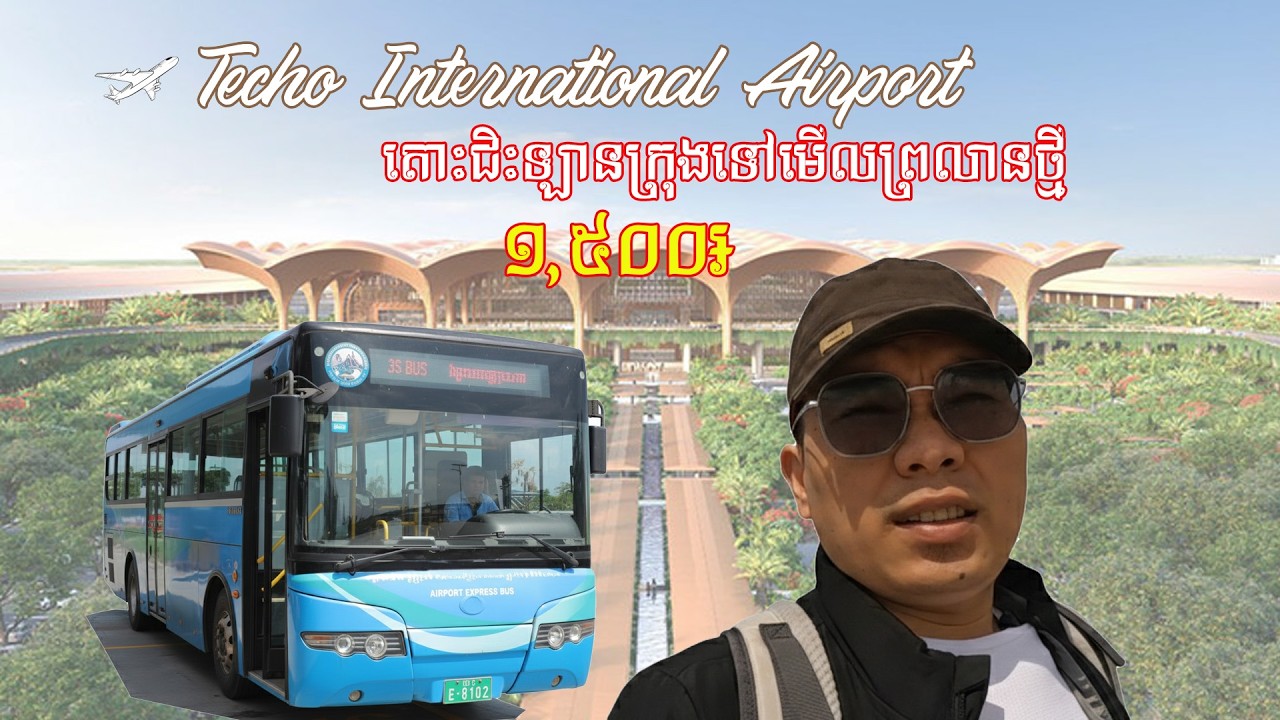មើលអ្វីថ្មីៗនៅព្រលាន TIA