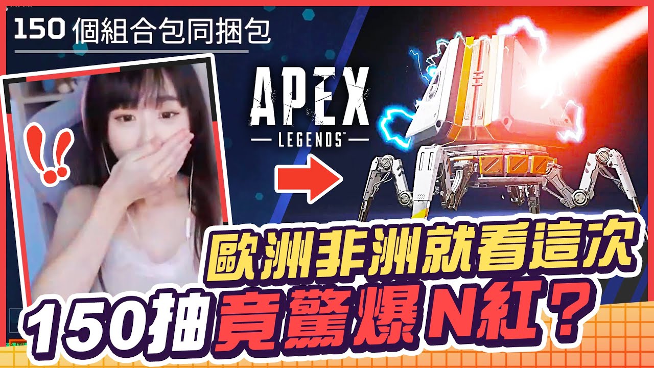 歐非成敗就看這次！APEX 150同捆包就能有傳家寶嗎？！【薇薇weiwei】
