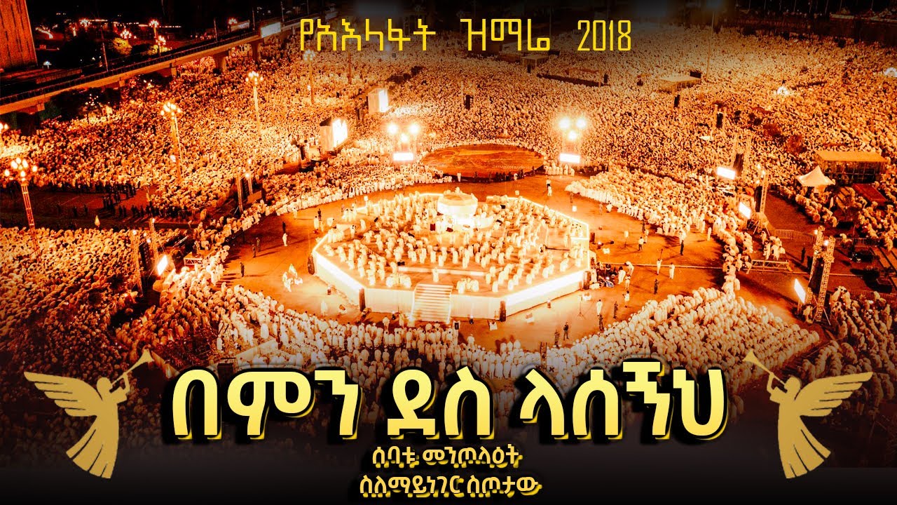 በምን ደስ ላሰኝህ | ሙሐዘ ስብሐት ዘማሪ ዳግማዊ ደርቤ | 2018 የአእላፋት ዝማሬ በመስቀል አደባባይ | በኢጃት - ጃን ያሬድ