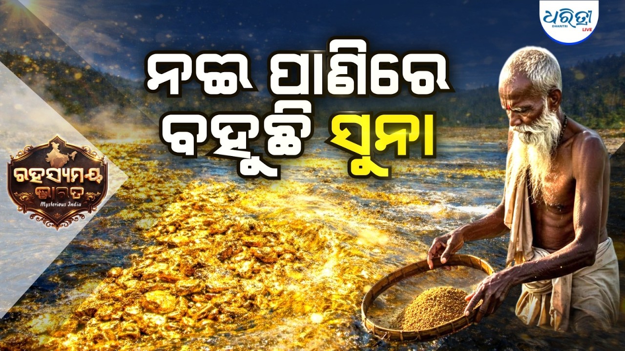 ଏମିତି ନଦୀ, ଯାହା ପାଣିରେ ବହୁଛି ସୁନା | Golden River | Rahasyamay Bharat | Mysterious India