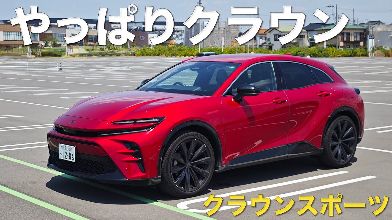【クラウンスポーツ】これはクラウンなのか⁉︎ 乗ったらやっぱりクラウンだった。試乗インプレ。