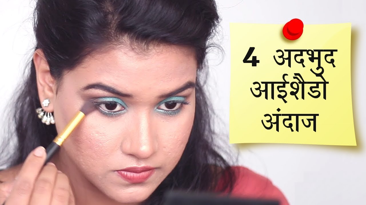 4 Amazing Eyeshadow Looks (Hindi)