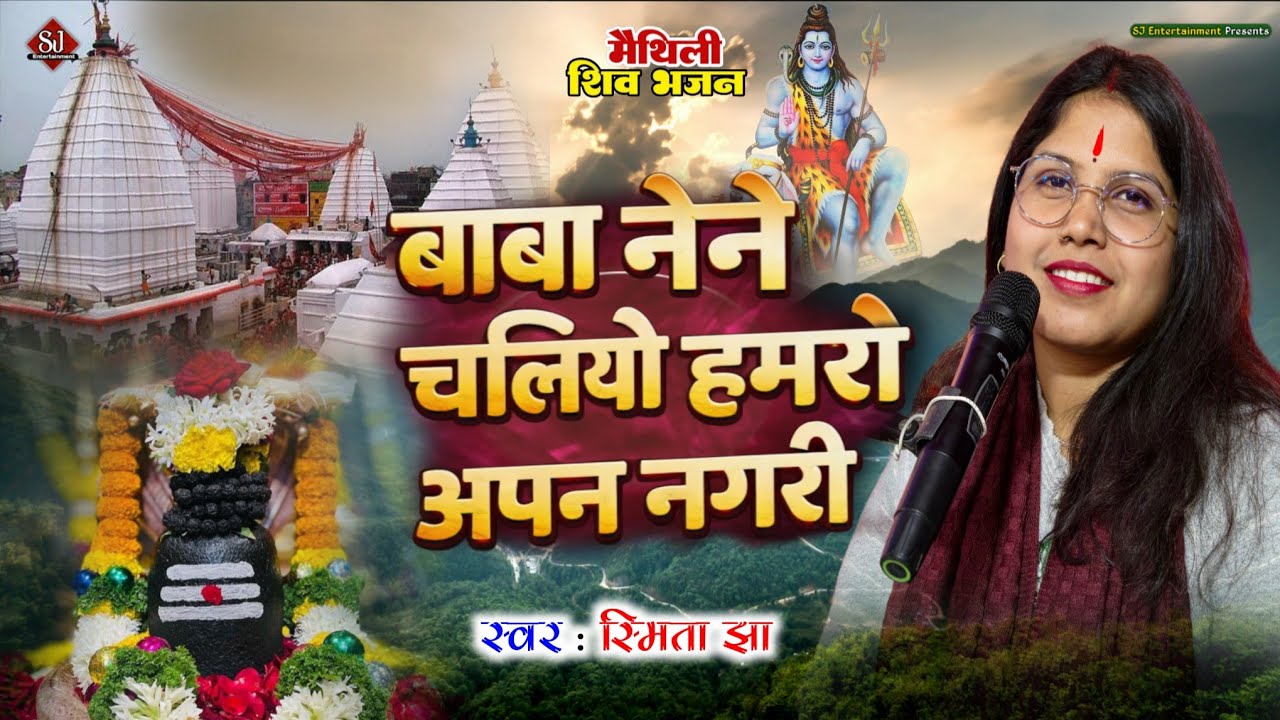 बाबा नेने चलियो हमरो अपन नगरी । मैथिली शिव भजन । Smita Jha । Baba Nene Chaliyo Hamro Apan Nagri । 