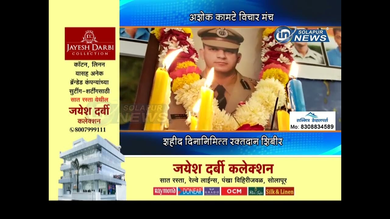 अशोक कामटे विचार मंच... शहीद दिनानिमित्त रक्तदान शिबीर... | SHAHID ASHOK KAMTE VICHAR MANCH