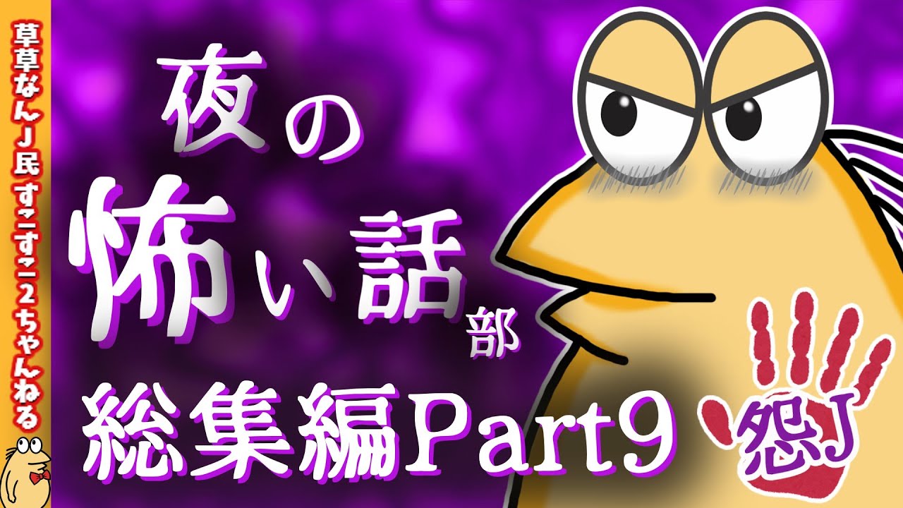 【怖い話】怨J夜の怖い話部　総集編 パート９【2ch怖い話スレ まとめ】【ゆっくり】【作業用】【朗読】【おんJ　なんJ】