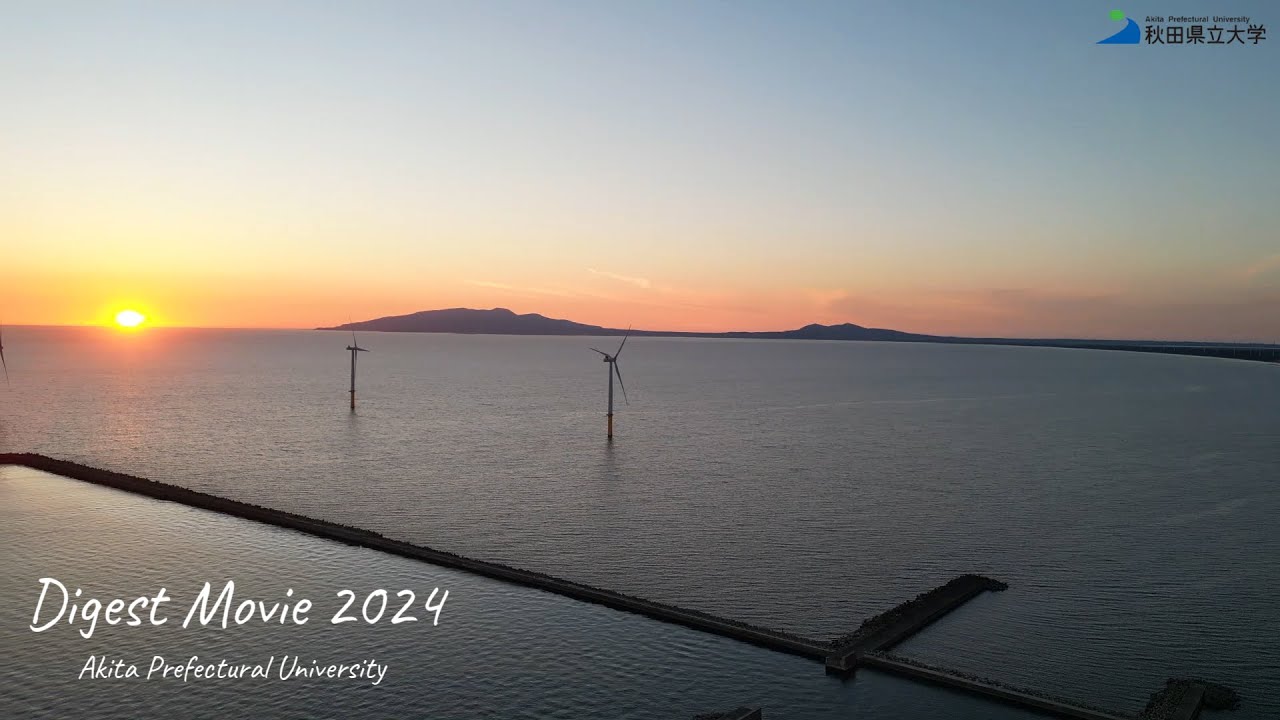 2024ダイジェストムービー 秋田県立大学