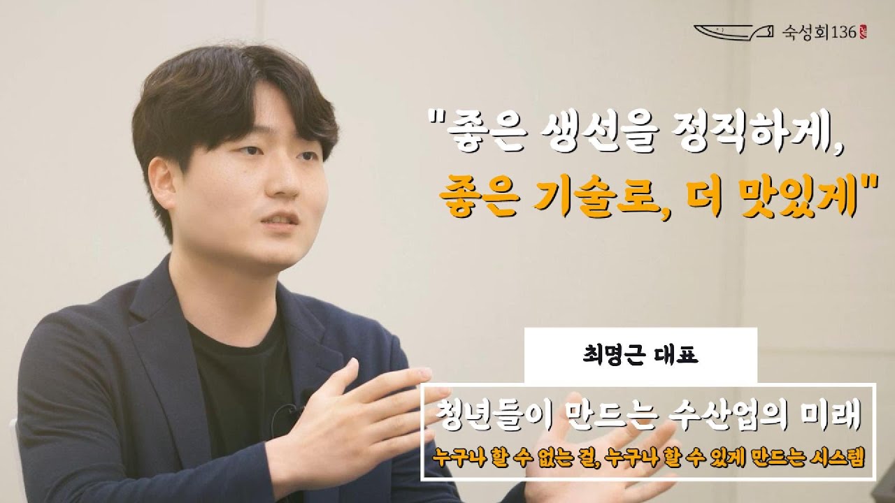 숙성회136 최명근 대표 인터뷰