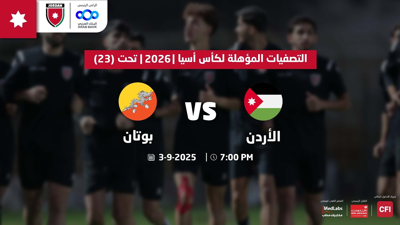 مباراة منتخب الأردن و منتخب بوتان | التصفيات المؤهلة لكأس أسيا | 2026  تحت 23 سنة |