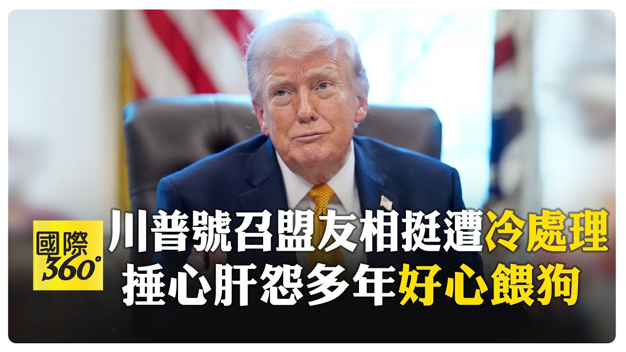 不滿盟友叫不動! 多國拒