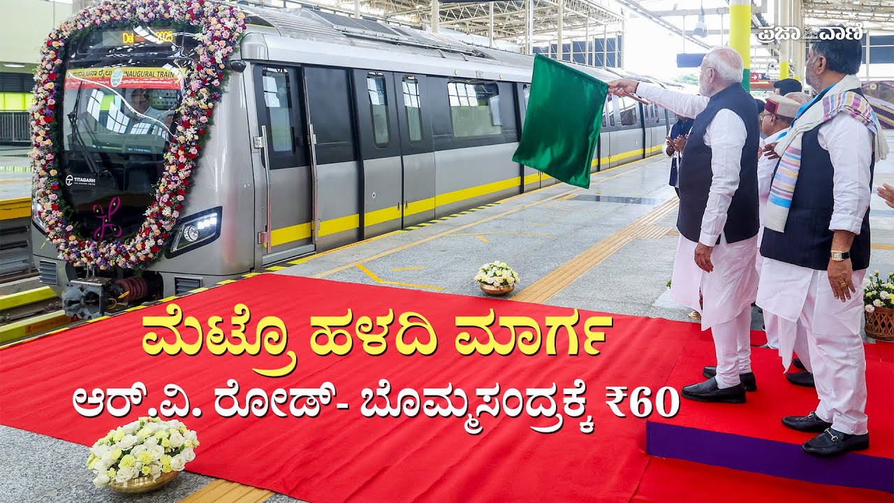 ಮೆಟ್ರೊ ಹಳದಿ ಮಾರ್ಗ ಉದ್ಘಾಟನೆ: ಆರ್.ವಿ. ರೋಡ್- ಬೊಮ್ಮಸಂದ್ರಕ್ಕೆ ₹60 I ಆ.11ರಿಂದ ಶುರು I Metro Yellow Line I