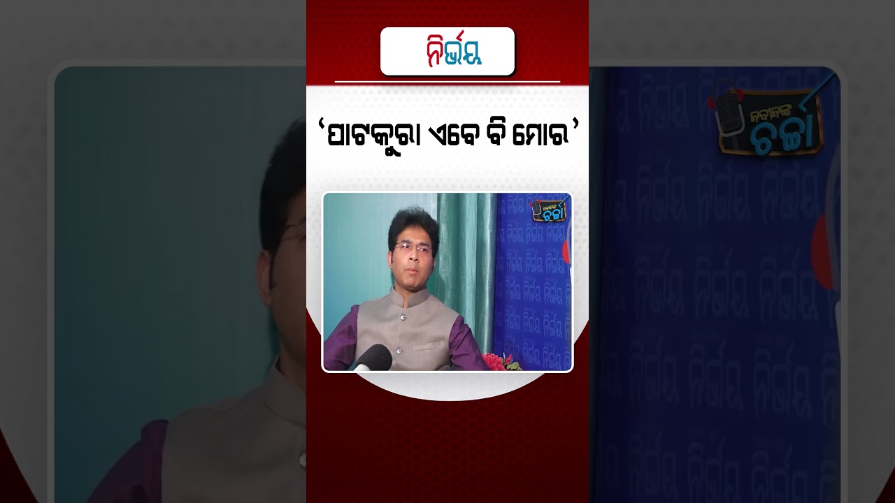 'ମୁଁ କହୁଛି ପାଟକୁରା ଏବେ ବି ମୋର'। #NirbhayShorts #NabinnkaCharcha #NabinDas
