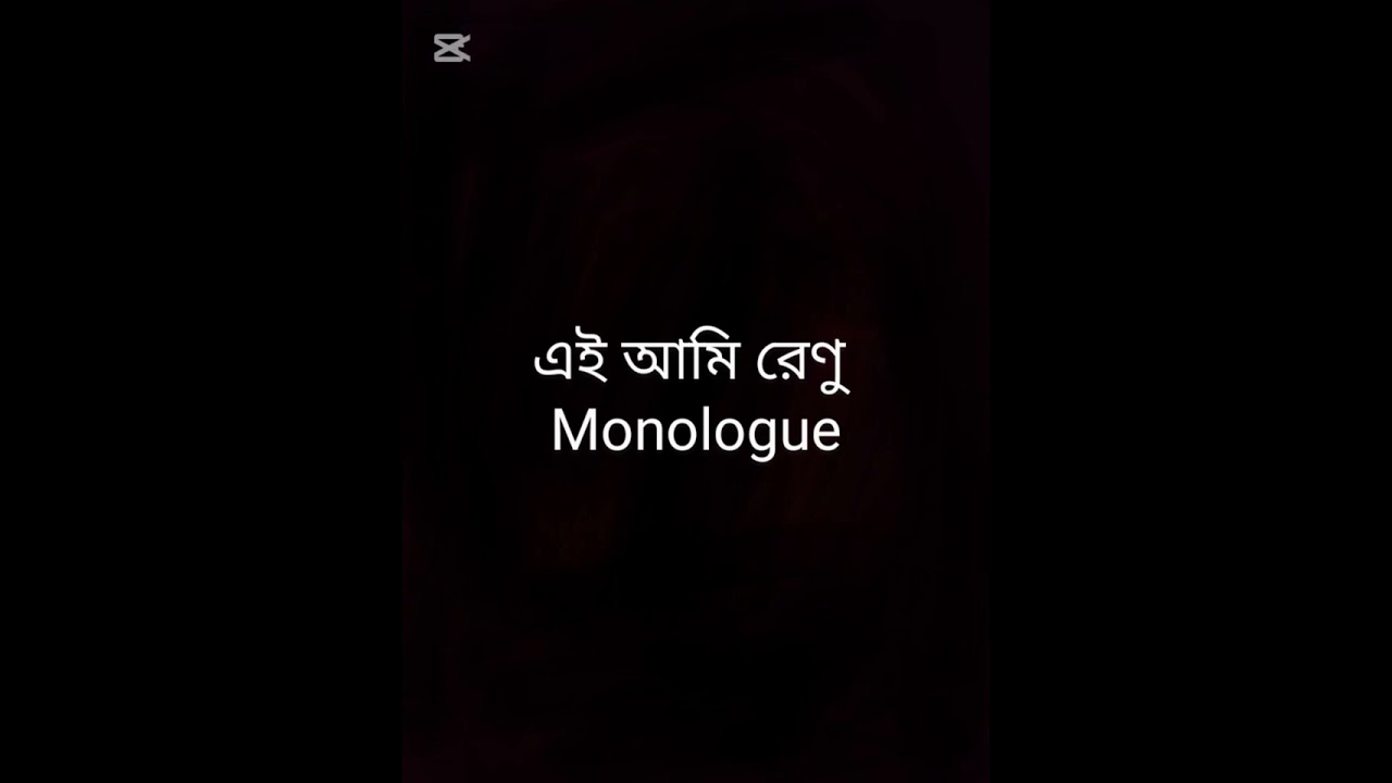 এই আমি রেণু (Monologue)