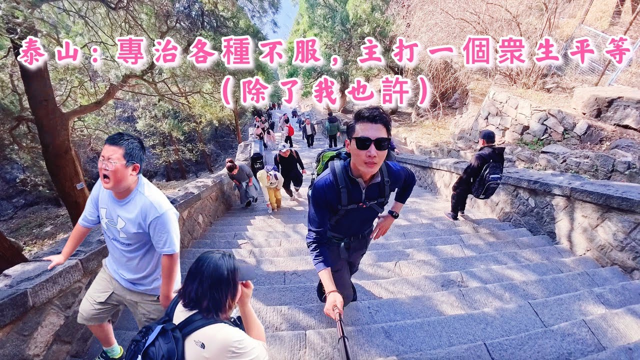 小小泰山，拿捏……？挑戰東嶽泰山全程徒步極限之旅Challenging the Ultimate Full Trek of Mount Tai