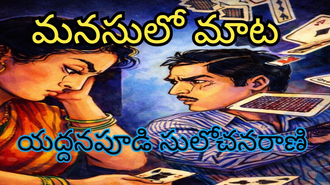 మ న సు లో మా ట ('ఏం ఆడవాళ్ళు! యింకా నయం - చచ్చి చెడీ వుద్యోగం యిప్పించాను కాదు, వదిలేసి చక్కాబోను!