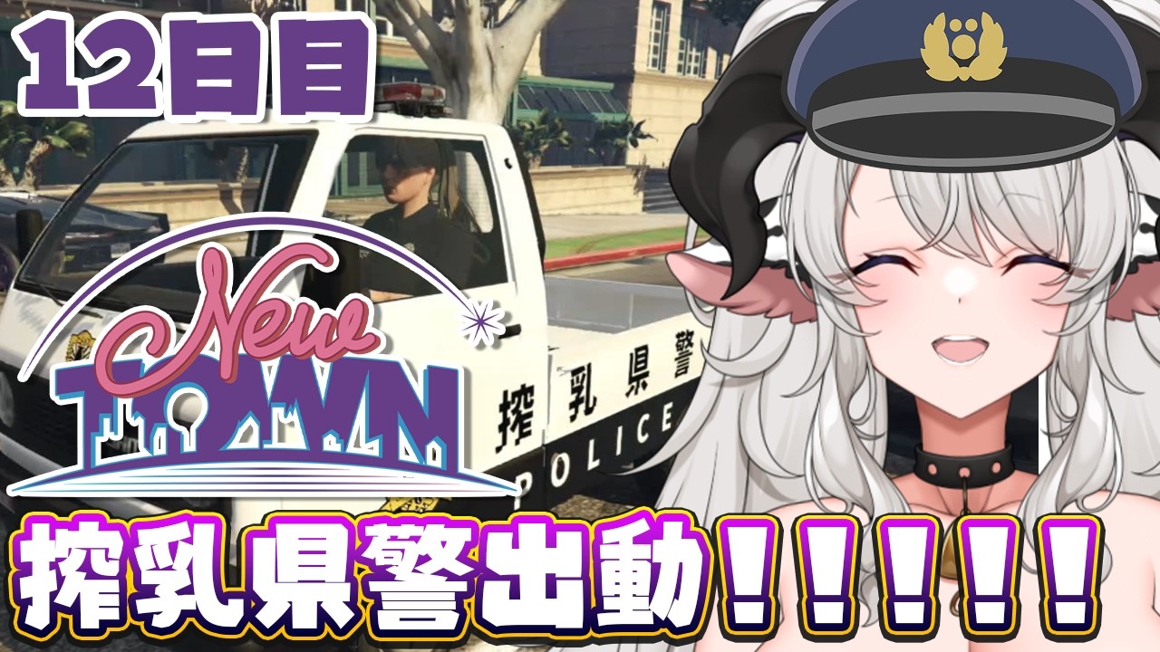 【#NEWTOWN】12日目❣目標：搾乳県警パトで検挙❣❣❣いくぞ❣❣❣【#ペトラナイトメア】【#vtuber 】#スト鯖gta