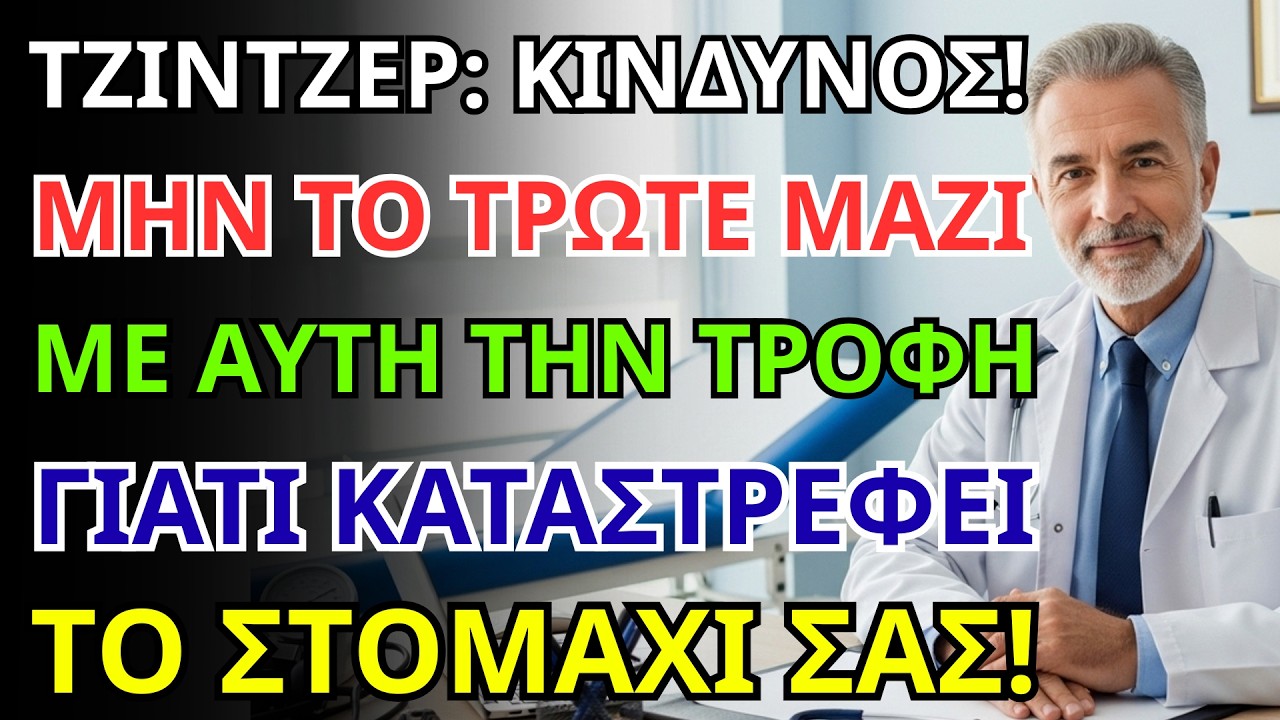 προσοχή! οι 3 επικίνδυνοι συνδυασμοί του τζίντζερ που πρέπει να αποφύγετε πάση θυσία.