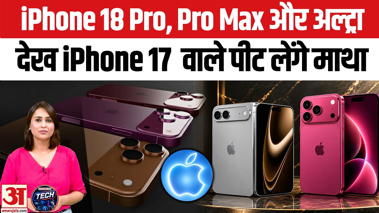 iPhone 18 Pro, 18 Pro Max में Apple ने दी ये नई चीज, पता है क्या? | Apple Launch iPhone 18 Pro
