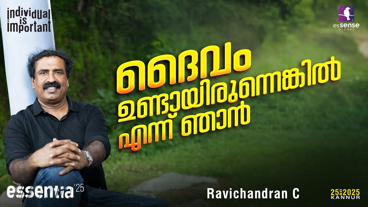 ദൈവം ഉണ്ടായിരുന്നെങ്കിൽ എന്ന് ഞാൻ | Ravichandran C | esSENTIA'25