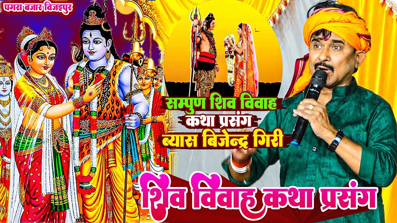 शिव विवाह कथा प्रसंग #Shiv_Vivah Katha Prasang | Bijendar Giri Shiv Vivah Katha | Pagara bazar