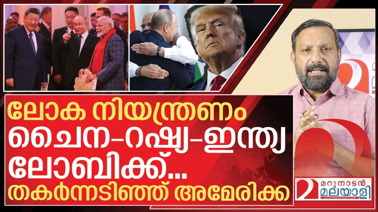 ലോകനിയന്ത്രണം പിടിച്ച് ചൈന-റഷ്യ- ഇന്ത്യ ലോബി I Russia India China alliance