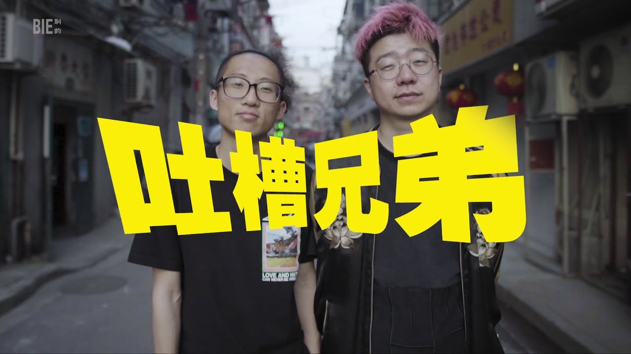 年轻人们 | 吐槽兄弟李诞池子：别跟我聊什么脱口秀精神