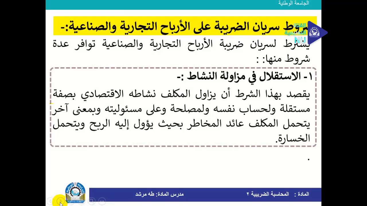 المحاسبة الضريبية 2 المحاضرة الأولى أ طه مرشد المحاسبة المستوى الثالث