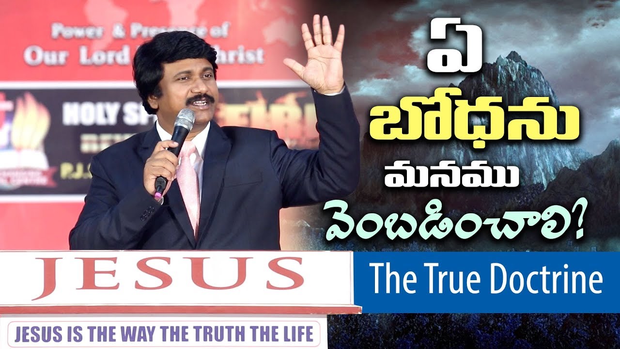ఎటువంటి బోధను మనము వెంబడించాలి?- Which Doctrine We Should Follow?