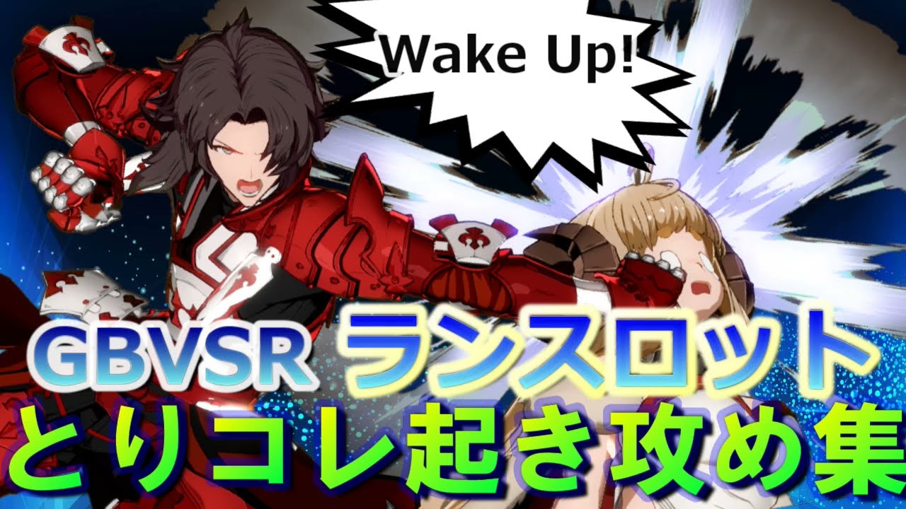 GBVSRランスロットとりコレ起き攻め集