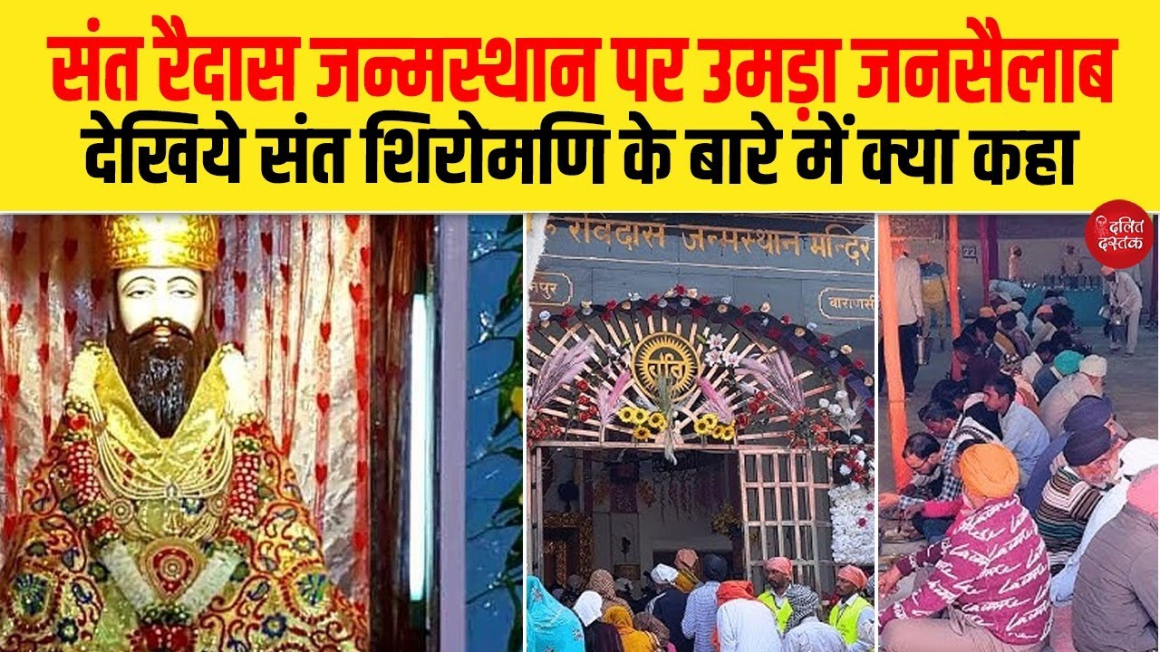 संत रैदास जन्मस्थान पर उमड़ा जनसैलाब, देखिये संत शिरोमणि के बारे में क्या कहा| Dalit Dastak